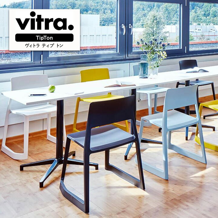 楽天市場】Vitra TipTonチェア ( ヴィトラ ティプ トン ミーティング 