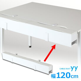 配線ダクト YY 幅120cm（Garage ガラージ 配線収納 配線用品 配線グッズ スチール製 デスク用 デスク 机用 机 配線整理 収納 整理 整頓 配線 隠し カバー 配線カバー ケーブル コード 幅1196 奥行153 高さ149mm 幅120cm用 幅1200mm用 白 )