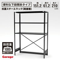 【最大P20倍】抗菌 スチールラック 下段開放タイプ 幅151.2×奥行61.2×高さ210cm（国産 軽量 スチール棚…