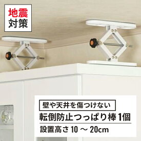 地震対策グッズ 家具転倒防止 つっぱり棒 ふんばりくん 設置高さ10〜20cm（※1個入）つっぱり 本棚 収納庫 冷蔵庫 棚 地震 防災 対策 転倒防止 白