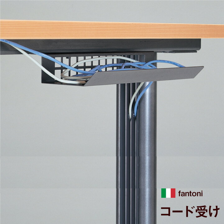 楽天市場 Fantoni コード受け ファントーニ パソコンデスク Pcデスク オフィスデスク 配線受け 配線 収納 整理 整頓 デスク配線 配線整理 配線収納 配線整頓 デスク配線収納 コードトレー スチール製 コードラック Pcコードラック すっきり イタリア ガラージ楽天市場店