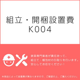 組立・開梱設置費K004（1台分・1セット分/組立・開梱・設置込）