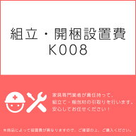【14日-16日◆店内P10倍】組立・開梱設置費K008（1台分・1セット分/組立・開梱・設置込）チケット