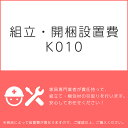 組立・開梱設置費K010(1台分・1セット分/組立・開梱・設置込)