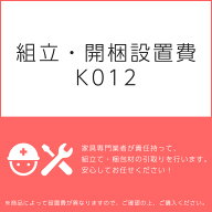 【14日-16日◆店内P10倍】組立・開梱設置費K012（1台分・1セット分/組立・開梱・設置込）チケット