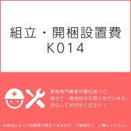 【14日-16日◆店内P10倍】組立・開梱設置費K014（1台分・1セット分/組立・開梱・設置込）チケット