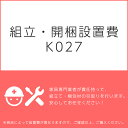 組立・開梱設置費K027（1台分・1セット分/組立・開梱・設置込）チケット