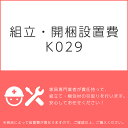 組立・開梱設置費K029（1台分・1セット分/組立・開梱・設置込）チケット