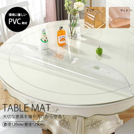 デスクマット 円形 テーブルマット 丸形 保護マット テーブルクロス おしゃれ クリア PVC マット 透明ビニール 厚さ 1.5mm 直径120cm 防水 耐久 汚れ防止 防油 PVC 透明 ずれない 耐熱 リビング キッチン インテリア 新居 食事