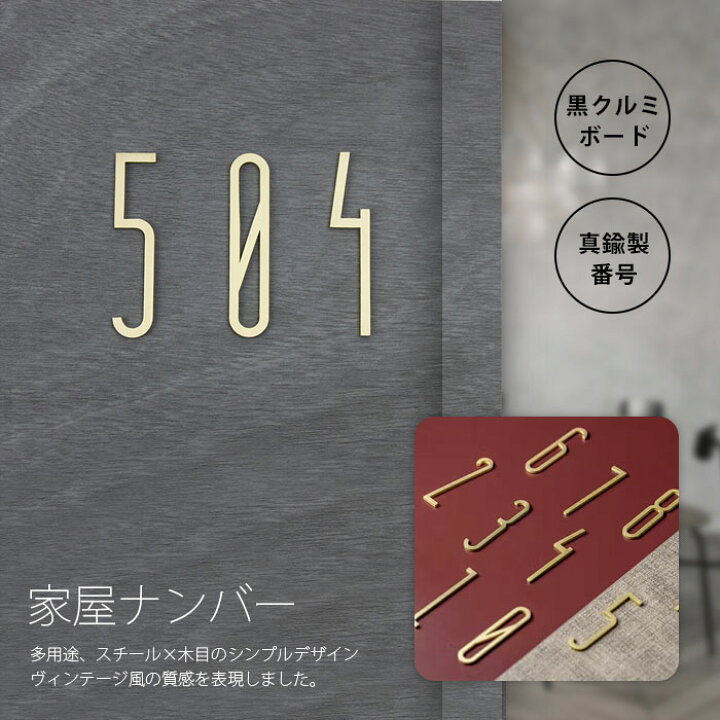楽天市場 即納 部屋番号 プレート ルームナンバー 真鍮 表札 数字 ドア 番号 おしゃれ ナンバープレート シール ステッカー ロッカー ドア プレート 番号シール ナンバーステッカー オフィス レストラン カフェ ホテル Zz Luxi 楽天市場店