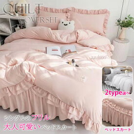 布団カバーセット おしゃれ シアサッカー加工 シングル ベッドスカート セミダブル 柔らか 可愛い 布団カバー セットフリル付き 優しい 肌触り 寝具 掛布団 おしゃれ 北欧 まくら 丸洗いOK 吸汗 速乾 和式 洋式 プレゼント