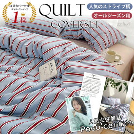 【楽天1位】布団カバー 3点セット シングル ストライプ 布団カバー セット ボックスシーツ ベッドカバー 枕カバー 布団カバー ストライプ ゼミダブル 4点セット かわいい 高級感 優しい肌触り 北欧 おしゃれ 速乾 寝具カバーセット