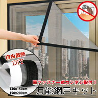 網戸 取り付け 簡単 網戸 ネット 蚊防ぐあみど DIYキット 編み戸 防虫ネット 補修 網戸カーテン窓用 よけ…