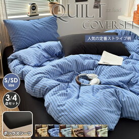 布団カバー 3点セット 4点セット ストライプ シングル セミダブル 布団カバー セット 寝具カバーセット 掛け布団カバー ボックスシーツ 布団カバーセット シーツ かわいい 柔らか 高級感 優しい肌触り 速乾 洗える 一人暮らし