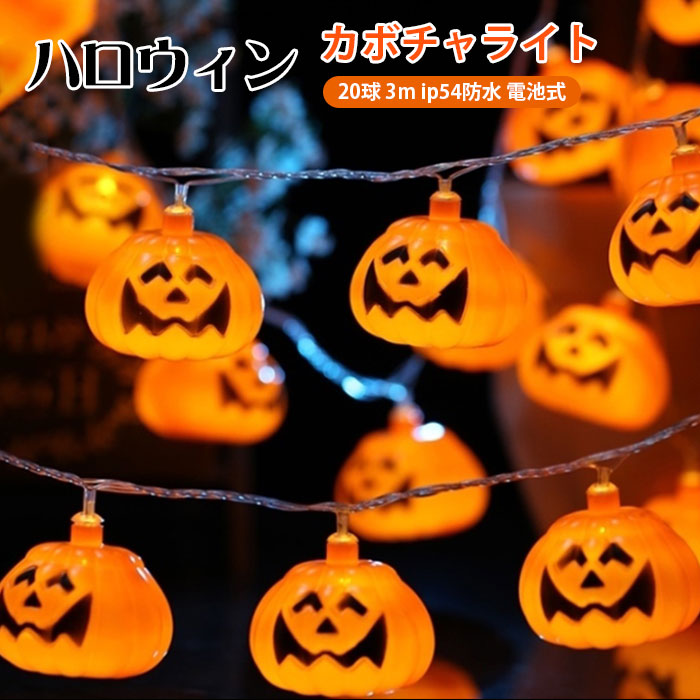 新品★ハロウィン 飾り led かぼちゃ パンプキン 20球 3m