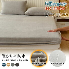 ボックスシーツ 防水 シングル 冬用 あったか 介護 ベッドシーツ セミダブル ダブル クイーン 防水パッド 生理介護 布団シーツ ベビー キッズ子供寝汗 サラサラ 肌に優しい 介護シーツ マットレスカバー 防水シート 病院シーツ おねしょシーツ