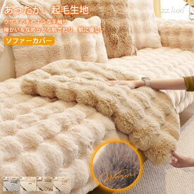 ソファーカバー 3人掛け 冬 ふわモコ かけるだけ ソファー カバー 2人掛け ソファカバー 簡単取り付け 寒さ対策 シンプル おしゃれ 高級 暖かい 滑り止め 毛が落ちにくい 洗える 洗濯可 北欧 マルチカバー ソファーシート