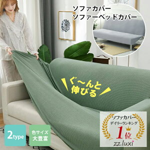【10/11迄★20％OFFクーポン】 ソファーカバー 2人掛け 3人掛け かけるだけ ソファーベッド カバー ソファカ
