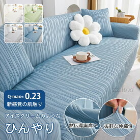 ソファーカバー 3人掛け 2人掛け かけるだけ 冷感 ソファカバー 夏用 1人掛け ひんやり 接触冷感 涼しい かけるだけ お洒落 耐久性 色褪せにくい 無地 汚れ防止 伸縮性 多機能 簡単取付 保護カバー フィットカバー 洗える リビング 多色