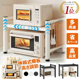 ＼20%OFFクーポン／【楽天1位入賞】レンジラック レンジ上ラック 伸縮 耐熱 トースター ラック キッチンラック 電子レンジラック カウンター上 収納ラック レンジ台 キッチンラック 収納棚 フック6個付き 可伸縮 台所棚 炊飯器 大型レンジ対応