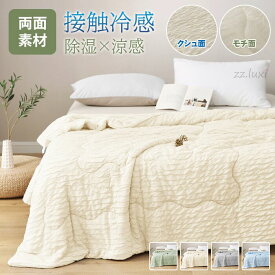 肌掛け布団 冷感 掛け布団 接触冷感 布団 夏布団 シングル ブランケット おしゃれ 北欧 夏掛け布団 夏用 かけ布団 ひんやり 掛布団 夏ケット 軽い 除湿 無地 寝具 夏ふとん ブランケット 肌ふとん 柔らかい キルトケット ひんやりケット