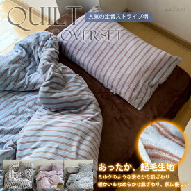 布団カバー セット もこもこ あったか 3点セット おしゃれ シングル 冬用 ストライプ 寝具カバー セット 厚手 ふわふわ 掛け布団カバー 布団カバーセット 暖かい フランネル 起毛 快眠 吸湿発熱 セミダブル 北欧 寝具 シーツ