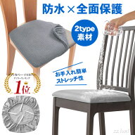 【楽天1位】椅子カバー 座面 チェアカバー 座面カバー イスカバー オフィスチェア カバー PU 防水 椅子カ…
