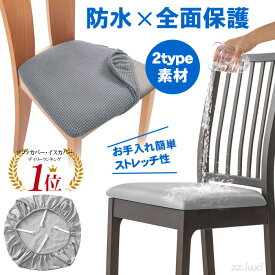 【楽天1位】椅子カバー 座面 チェアカバー 座面カバー イスカバー オフィスチェア カバー PU 防水 椅子カバー 撥水性 北欧 フィットカバー かけるだけ 伸縮 ストレッチ おしゃれ 簡単取り付け 椅子座面カバー