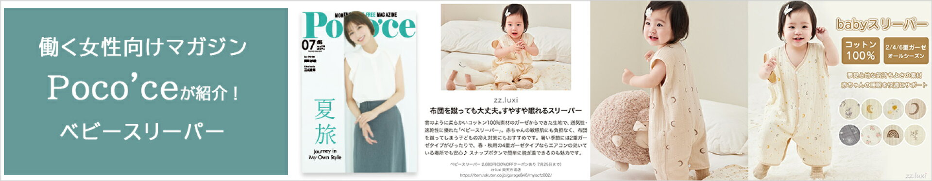 働く女性向けマガジンPoco'ceに掲載されましたベビースリーパー