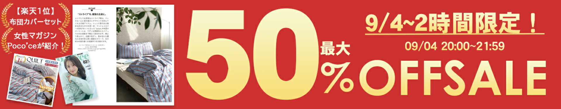 [お買い物マラソン]9/4〜2時間限定!最大50%OFF