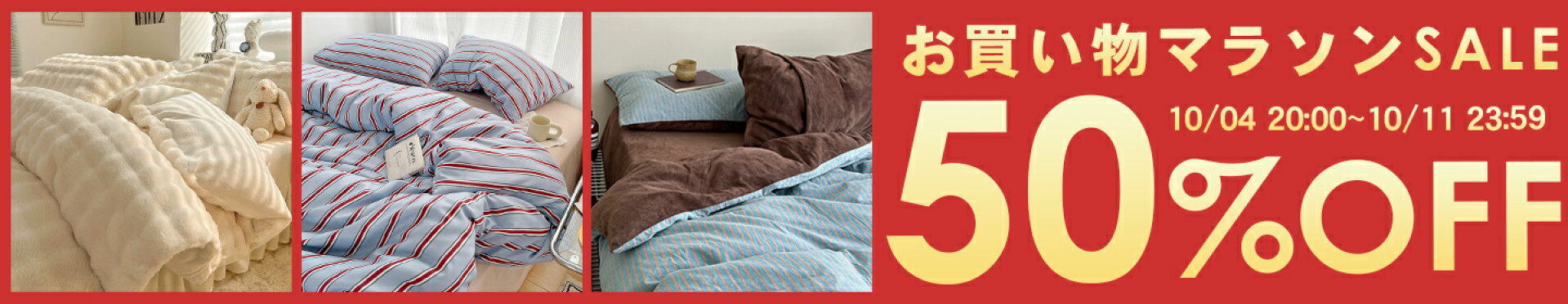[お買い物マラソン]10/4〜最大50%OFFクーポンを配布中！