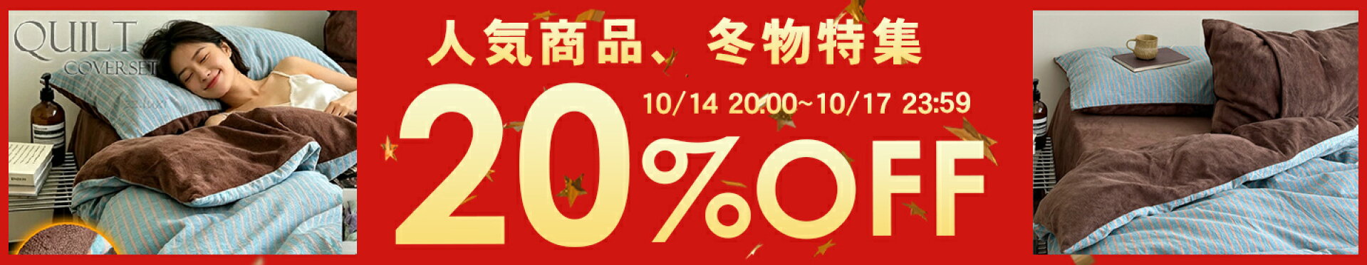 [お買い物マラソン]10/14〜人気商品、冬物特集20%OFF！