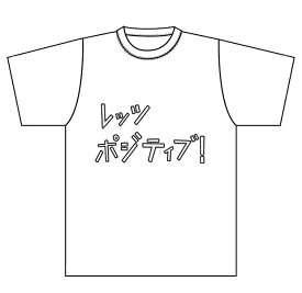 楽天市場 レッツポジティブの通販