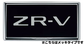 HONDA ホンダ 純正 アクセサリー パーツ ZR-Vライセンスフレームセット 08Z01-PS5-A00E 08Z01-PS5-A10F RZ3 RZ4 RZ5 RZ6 オプション