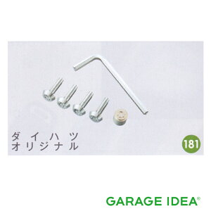 DAIHATSU ダイハツ 純正 アクセサリー パーツ TAFT タフト ナンバープレートロックボルト(オリジナル) 08400-K9014 LA900S LA910S オプション