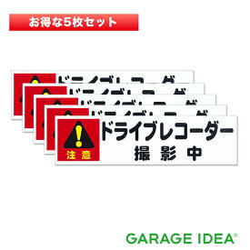 【メール便送料無料】【5枚セット】ドライブレコーダーステッカー 撮影中 小【3427】東洋マーク ドラレコ ステッカー あおり運転対策 あおり防止　安全運転　防犯グッズ