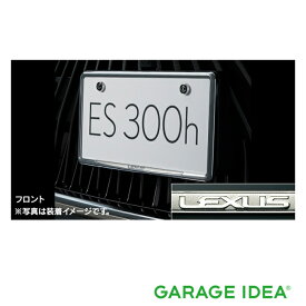 LEXUS レクサス 純正 アクセサリー パーツ ES300hメッキナンバーフレーム (フロント・リヤ) ＆ ロックボルト (ロゴ入り) セット 08407-00290 08407-00410 AXZH10 オプション