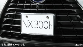 LEXUS レクサス 純正 アクセサリー パーツ NX300 NX300hメッキナンバーフレーム(フロント・リヤ)＆ロックボルトセット 08407-00290 08407-00410 AGZ10 AGZ15 AYZ10 AYZ15 オプション