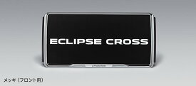 MITSUBISHI 三菱 純正 アクセサリー パーツ ECLIPSE CROSS エクリプスクロスナンバープレートフレーム(メッキ)(フロント) MZ572557 MF913568(x2) GK1W GL3W オプション