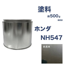 ホンダNH547　ベルリナブラック　車用缶塗料　希釈済　カラーナンバー　カラーコード　NH547