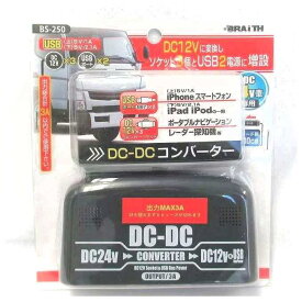3ソケット＆USB2ポート装備!　DC24VをDC12Vに変換!　最大3A　コード長80cm　ブレイス　DC-DCコンバーター
