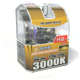 雪・雨・霧での走行時に強い！イエローバルブ　H4(H4U)　ハロゲンバルブ 120W/120Wクラス　3000K　12V　スーパーイエロー　ハイパワーハロゲン
