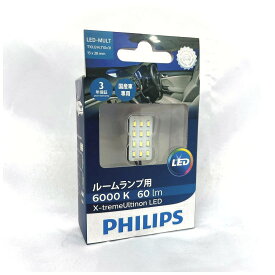 送料無料・ゆうパケ発送　PHILIPS　フィリップス　エクストリームアルティノン　マルチリーディング　ルームランプ用 LED　129576000KX1