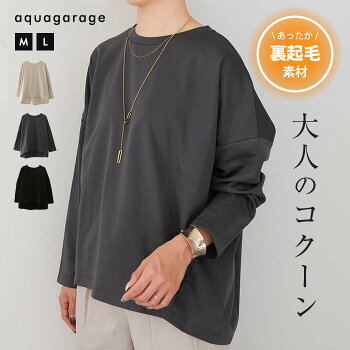 【セットアップ可】裏起毛コクーンカットソー