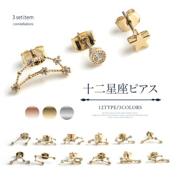 十二星座ピアス