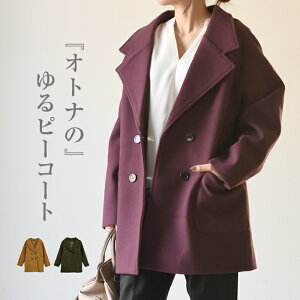40代女性 ダサイは卒業 大人かわいいおしゃれピーコートのおすすめランキング キテミヨ Kitemiyo