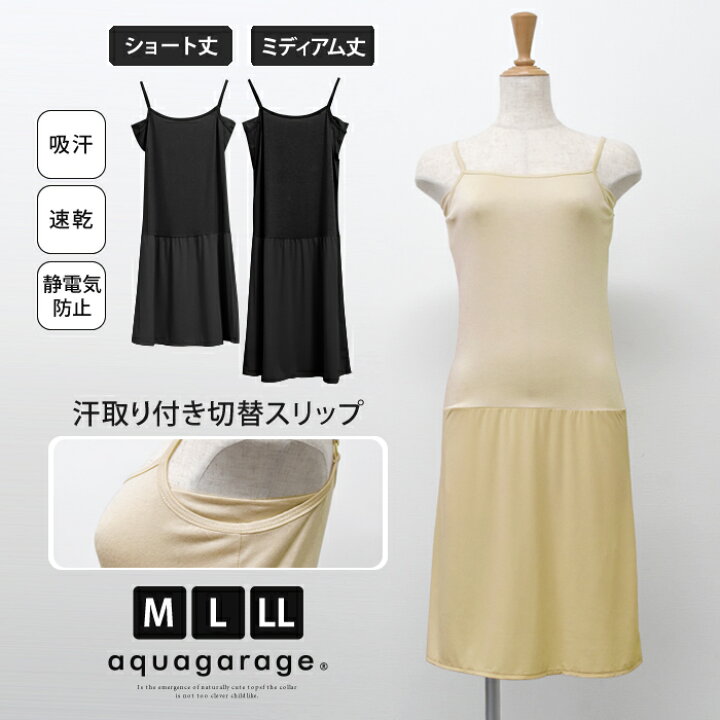 楽天市場 送料無料 汗取りパッド付き切替スリップ ワンピース インナーキャミソール 汗取りインナー キャミソール レディース キャミソールワンピース インナー ロング丈 夏 接触冷感 選べる 80cm 90cm ゆうメール便配送10 代引不可 ルームウェア Aquagarage