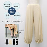 【15日23:59迄 最大777円OFFクーポン】 ワイドパンツ用ペチパンツ ペチパンツ ワイドパンツ レディース S…