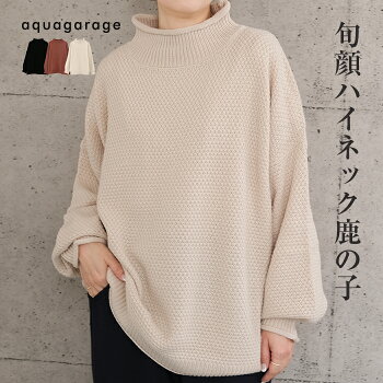 鹿の子編みハイネックニット