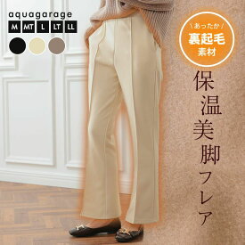 裏起毛フレアパンツ レディース M L LL 裏起毛 ≪ゆうメール便配送30・代引不可≫